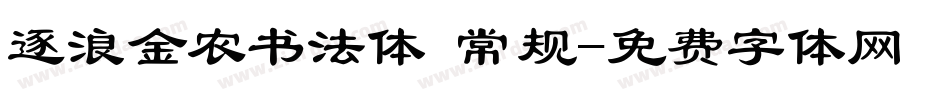 逐浪金农书法体 常规字体转换